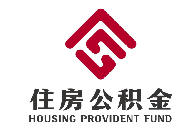 天山住房公积金代提